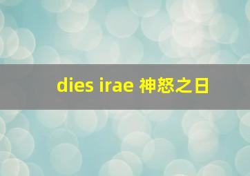 dies irae 神怒之日